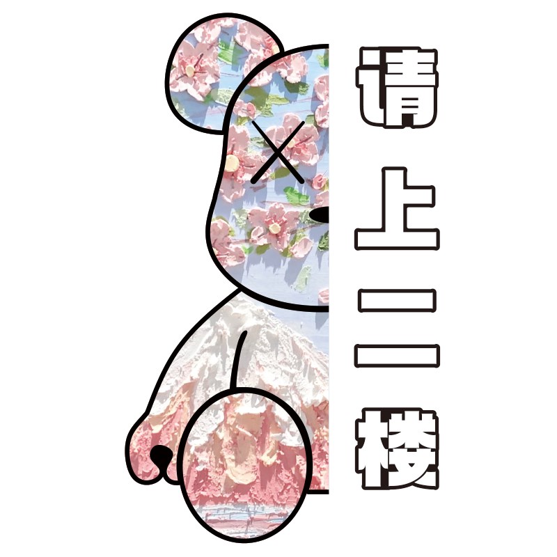 请上二楼指示牌市井工业风火锅店墙面装饰创意楼梯扶手文化墙贴画