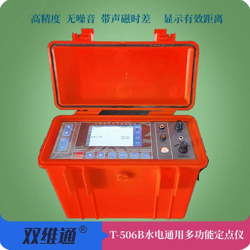 双维通T-506B水电通用多功能定点仪声磁同步距离显示故障耳朵清净