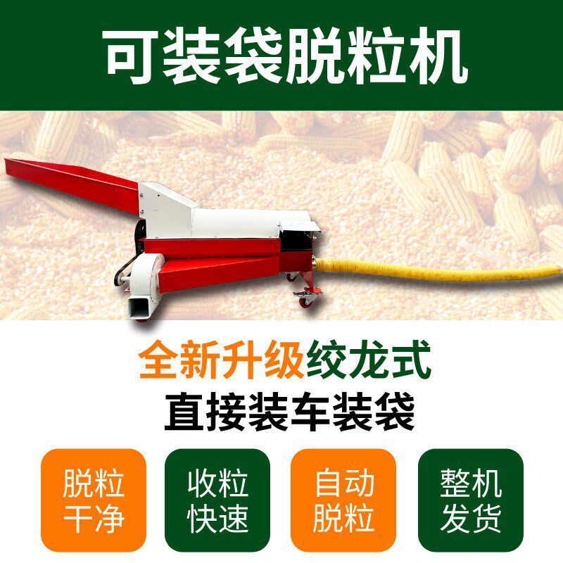 新型玉米脱粒机绞龙输送装袋家用小型打苞米剥玉米棒子机自动装车