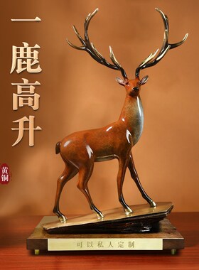 铜一家黄铜摆件《一鹿高升》铜摆件新中式客厅玄关办公室家居装饰