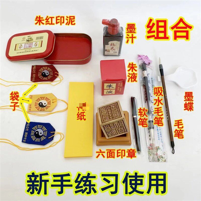 道家用品套装朱液祝由纸软笔墨蝶毛笔墨水印油六面印袋道家用品