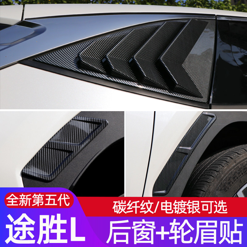 适用于五代途胜L后窗百叶窗前后轮眉贴 防刮装饰贴外饰碳纤纹贴