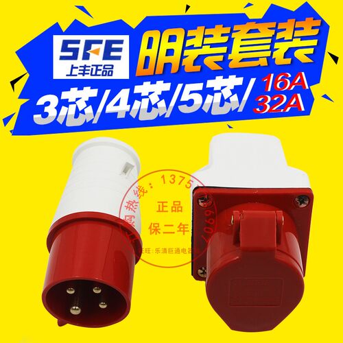 上丰防水工业插头插座连接器3芯4孔5针16A/32A防爆航空公母头对接