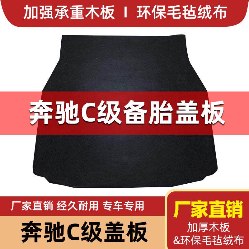 奔驰C级E级C200/E300L/EQC改装备胎盖板后备箱隔板地毯行李箱硬垫