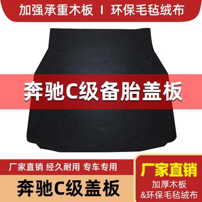奔驰C级E级C200/E300L/EQC改装备胎盖板后备箱隔板地毯行李箱硬垫