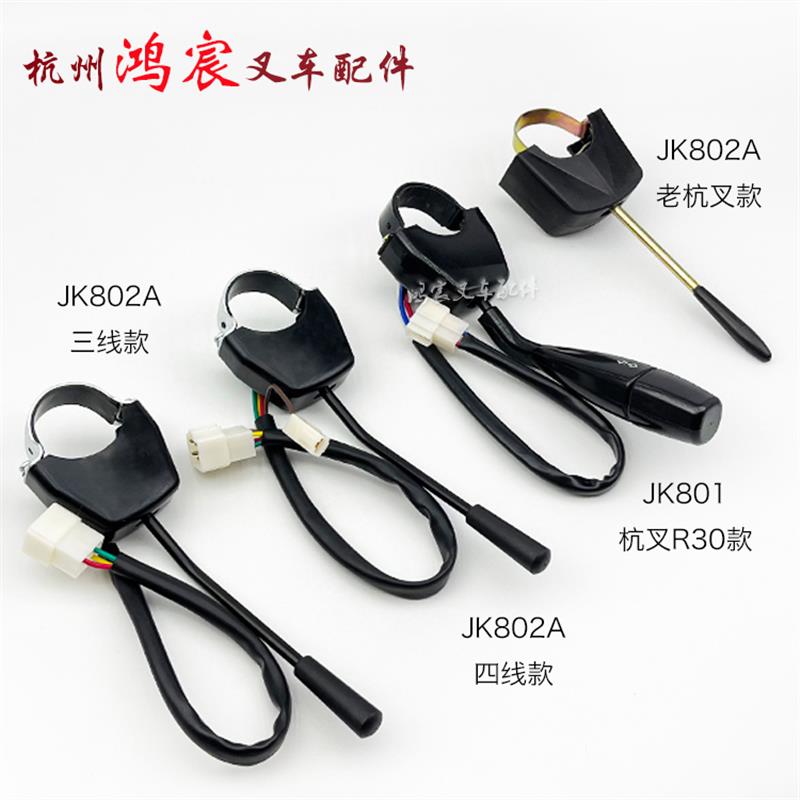 叉车单柄转向灯开关方向灯开关3/4线JK802A/801 配老杭叉3L合力等