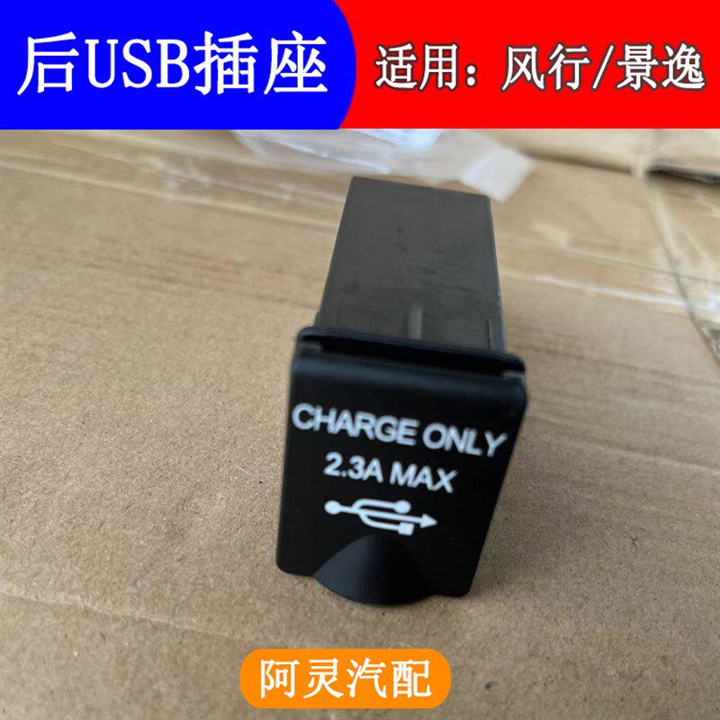 适配东风风行T5SX6景逸X6菱智PLUS汽车USB电源接口插头充电头插座