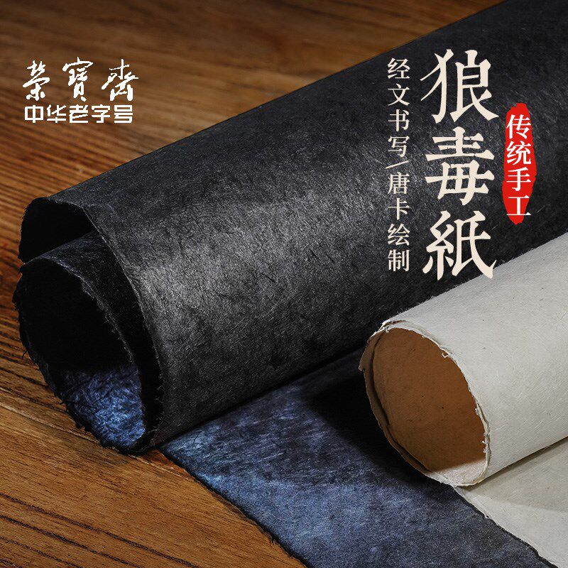 荣宝斋狼毒纸西藏民族手工纸天然狼毒草纸白色黑色手工古藏纸抄经