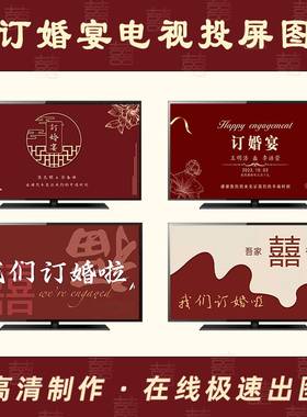 订婚婚礼酒店电子大屏幕背景墙布置婚房客厅音乐电视投屏组合定制