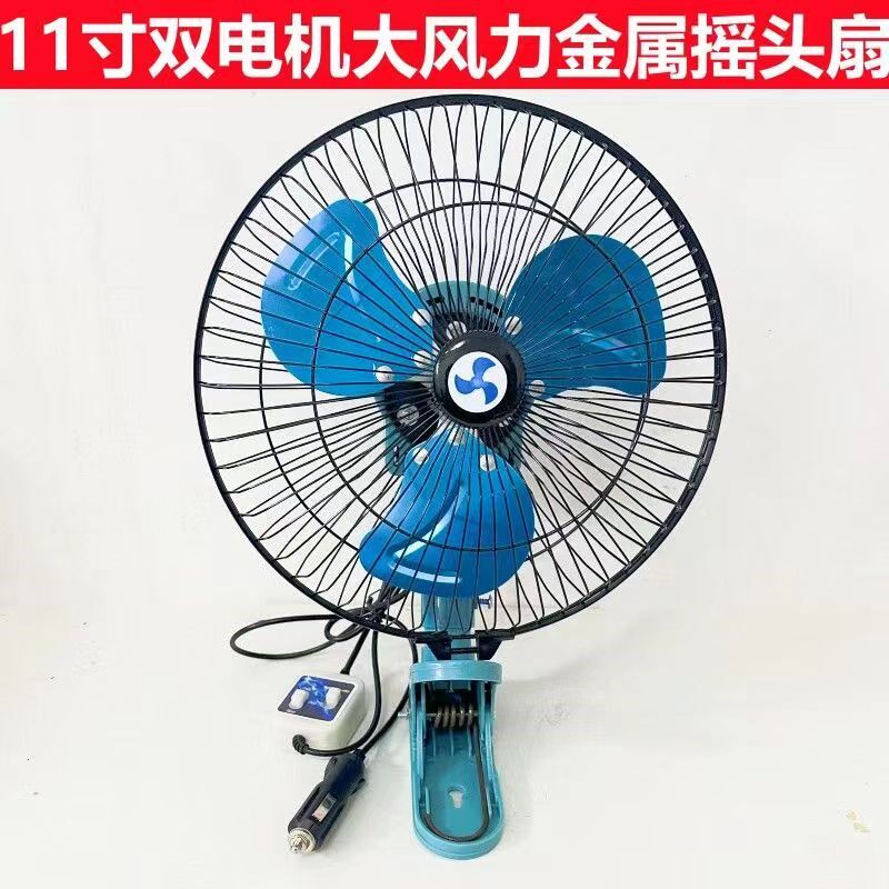 车载风扇11寸金属摇头扇双电机大功率24V货车12V小车大风力电风扇