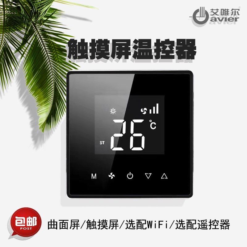 空调开关面板风机盘管触摸屏液晶温控器大屏智能恒温调节精准控温