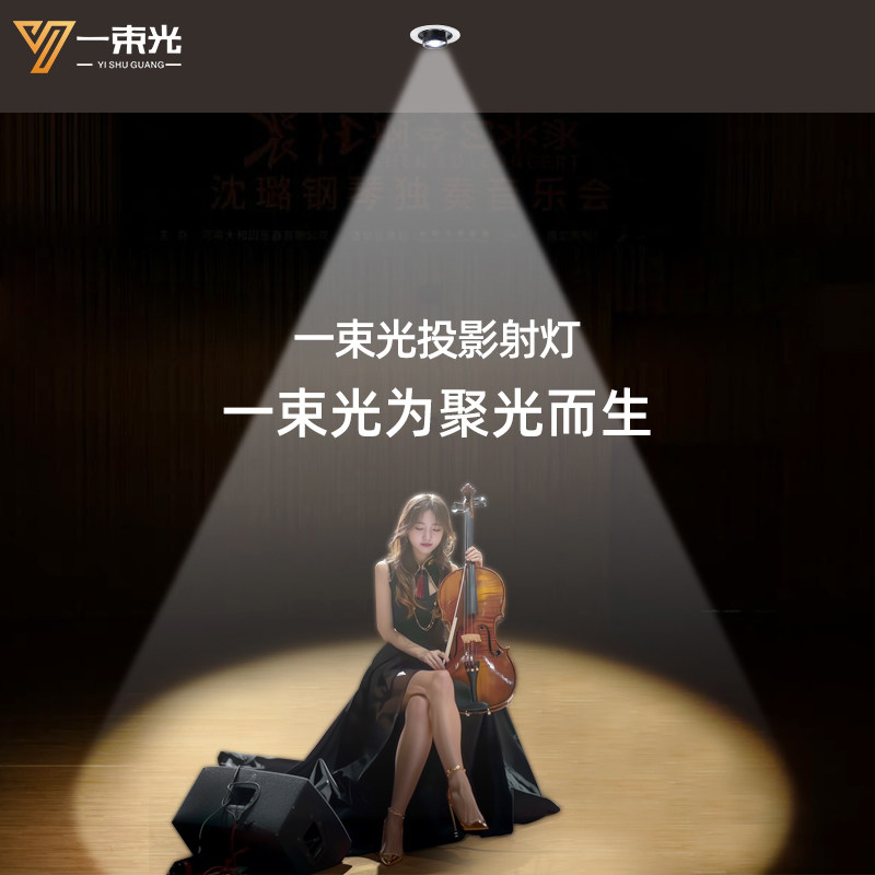 一束光聚光射灯舞台舞蹈教室主播直播演出房音乐钢琴表演者氛围灯