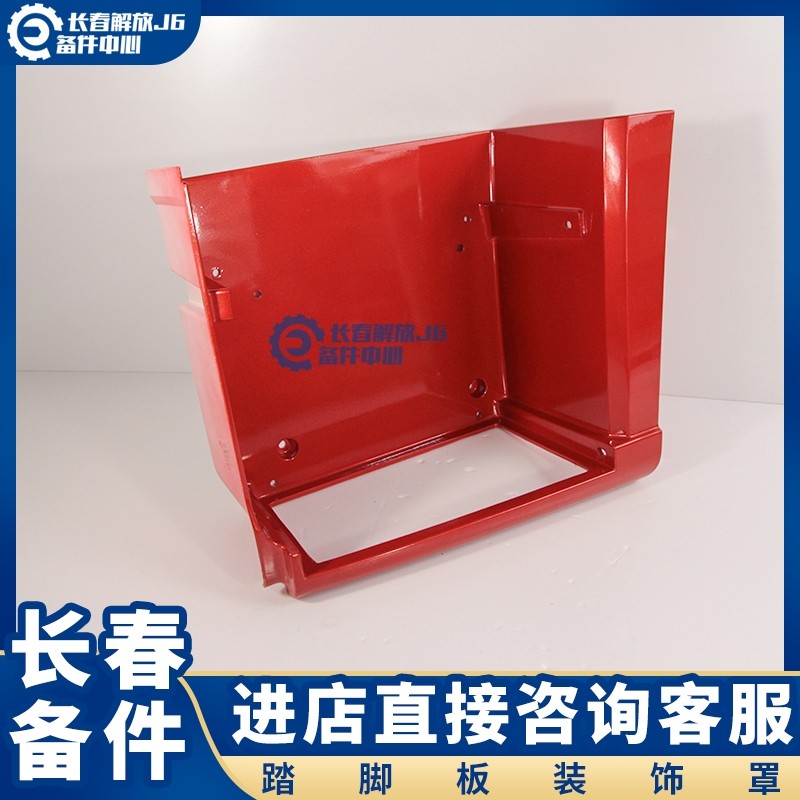 适用于新款J6P上下车脚踏板护罩领航版J6500马力左右脚踏板装饰罩