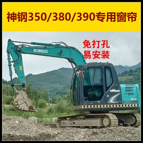 神钢200/210/260/350挖机驾驶室专用防晒窗帘挖掘机免打孔遮阳帘