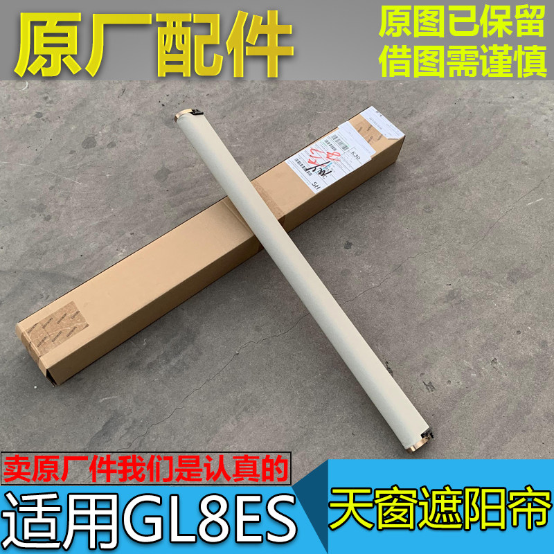 适配别克GL8ES天窗遮阳帘653T车顶饰板窗帘 天窗遮阳帘遮光板原厂
