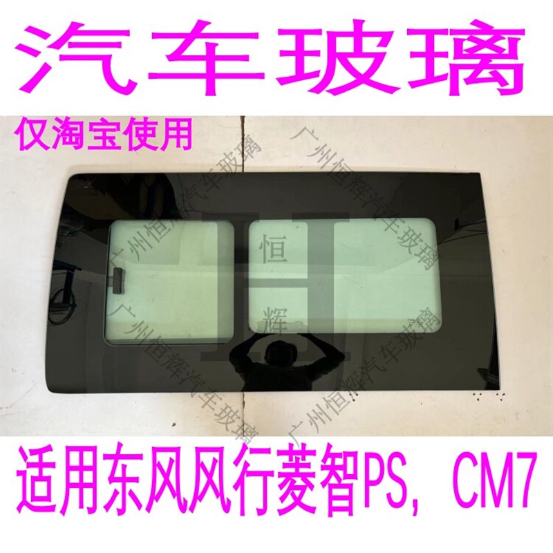 东风风行菱智PLUS风行CM7改装推拉窗中窗带小窗后尾侧窗中门玻璃