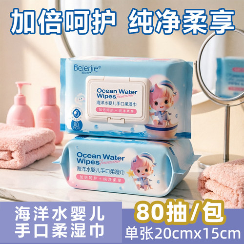 倍尔洁海洋水婴儿手口柔湿巾200mmx150mm80抽加大加厚婴幼儿湿巾