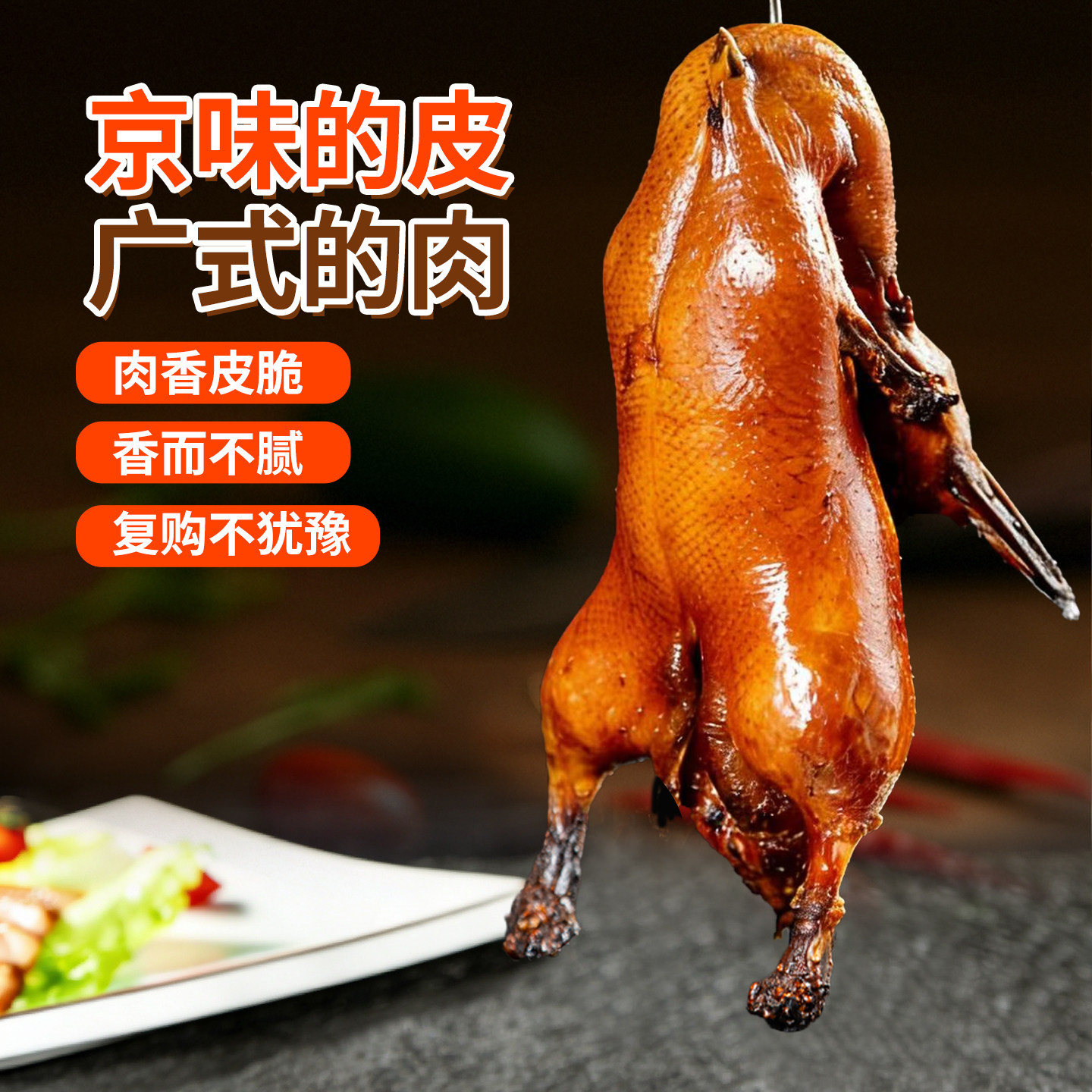 齐之味脆皮北京烤鸭800克真空冷冻锁鲜加热即食手撕鸭咸香爆汁