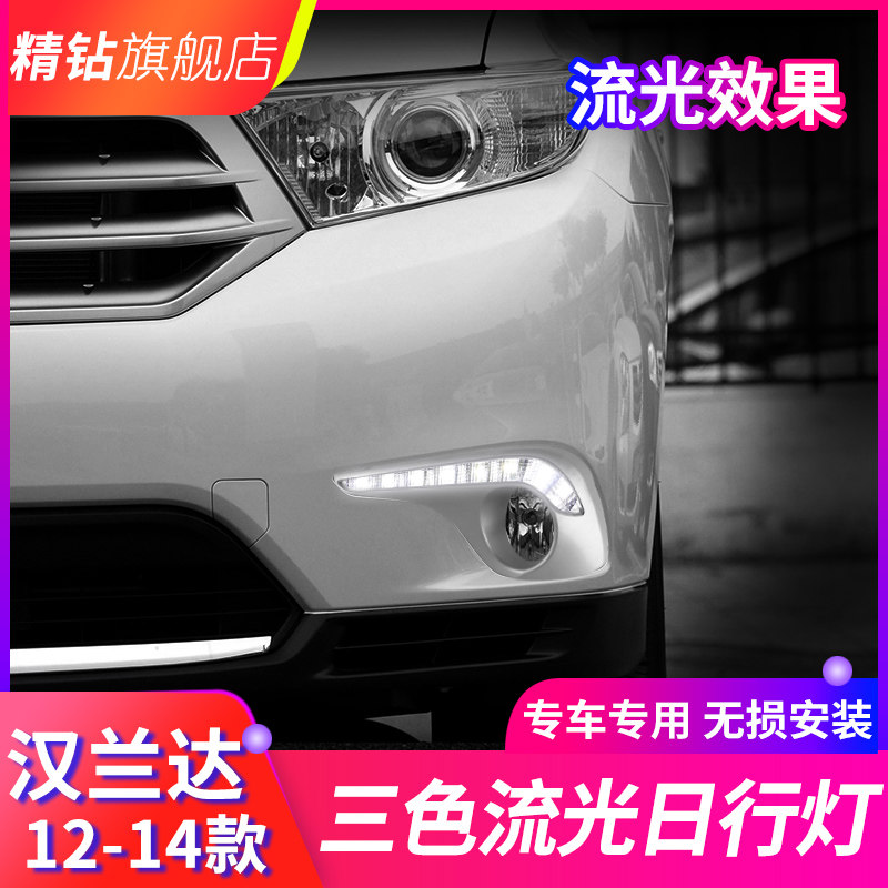 适用于汉兰达改装日行灯 12/13/14款汉兰达led日间行车灯流光转向