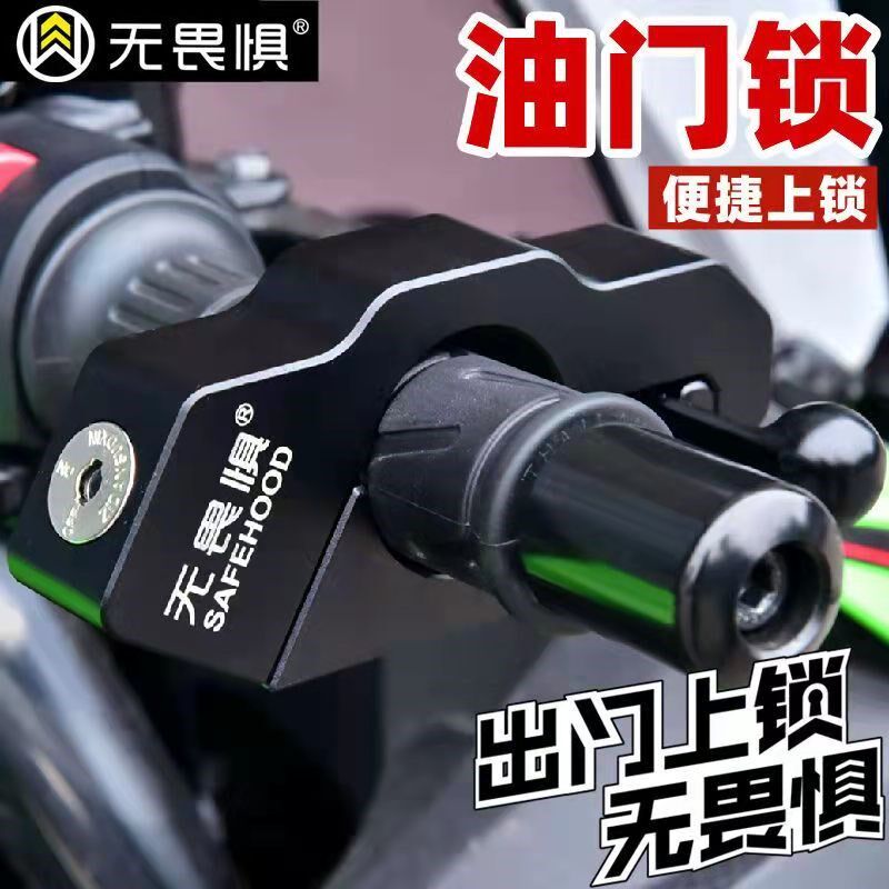 无畏惧C级摩托车手把锁车把锁刹车锁油门锁电动踏板车防盗报警锁