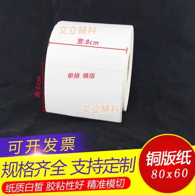 铜版纸不干胶80x60mm 60x80竖版 横版铜版标签纸8x6cm 空白条码纸