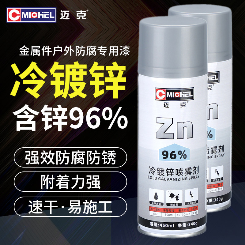 迈克冷镀锌喷漆罐 含锌量96%修补漆金属件户外防腐防锈自动喷漆