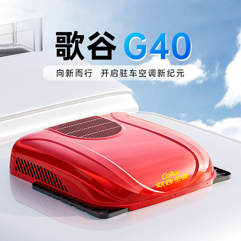 歌谷G40驻车空调24V制冷一体机直流变频双转子压缩机重卡车载空调