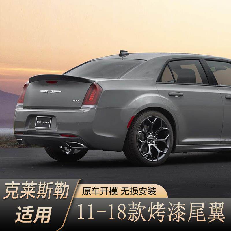 2011-2018款克莱斯勒300C尾翼克莱斯勒300改装专用免打孔烤漆压尾