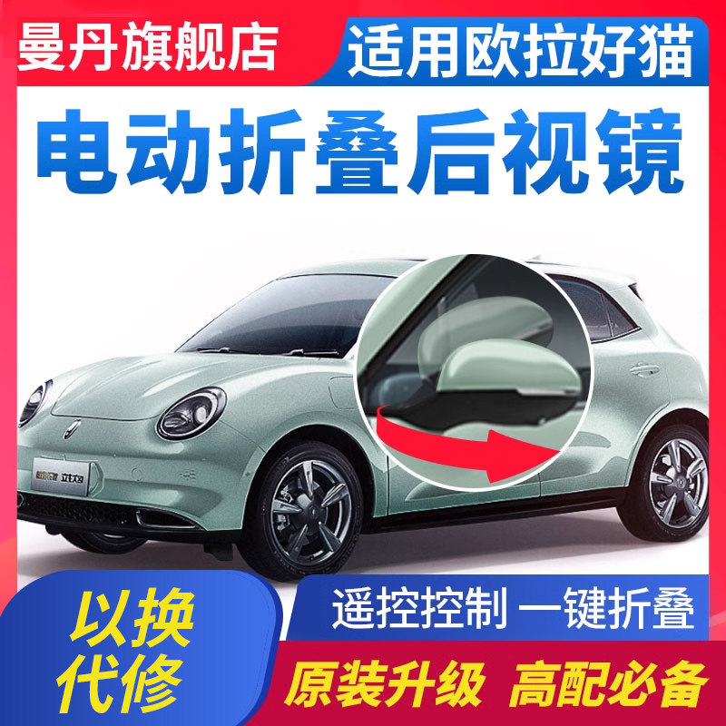 适用于长城欧拉好猫后视镜电动折叠倒车镜锁车自动折耳改装升级