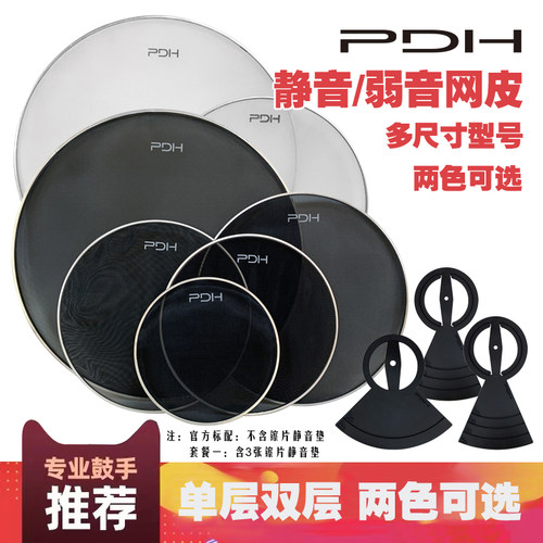 PDH架子鼓静音网皮消音鼓皮黑白两色可减音70%双层就是结实耐用