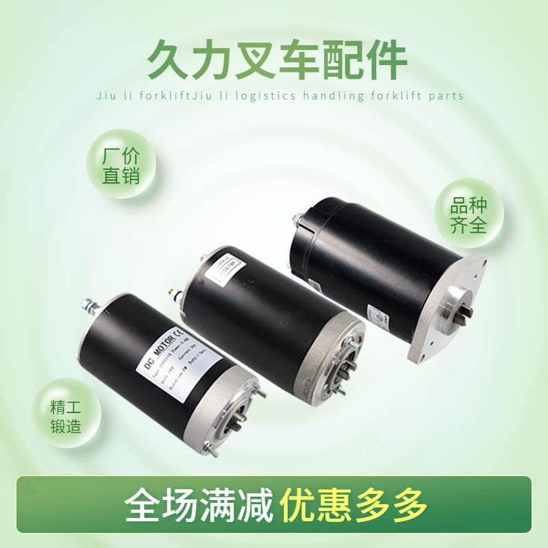 中力电动叉车驱动电机配件12V24V电动叉车电机液压升降尾板电机