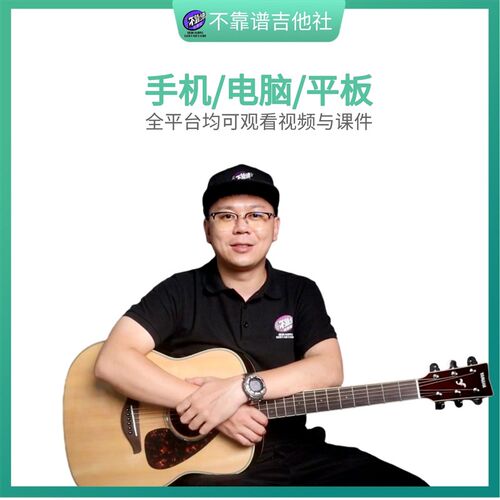 吉他弹唱指弹系统课程从基础到入门再到扒谱即兴适合零基础有基础
