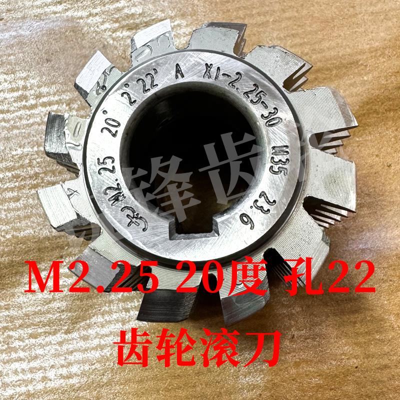 太工M35齿轮滚刀 M2.25 压力角20度 内孔22 高钴钢