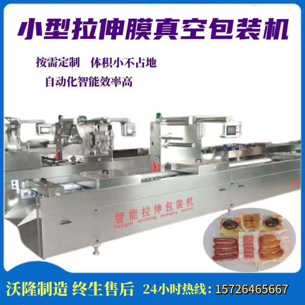 沃隆供应火锅底料拉伸膜真空包装鱼豆腐丸子全自动真空拉伸膜包装