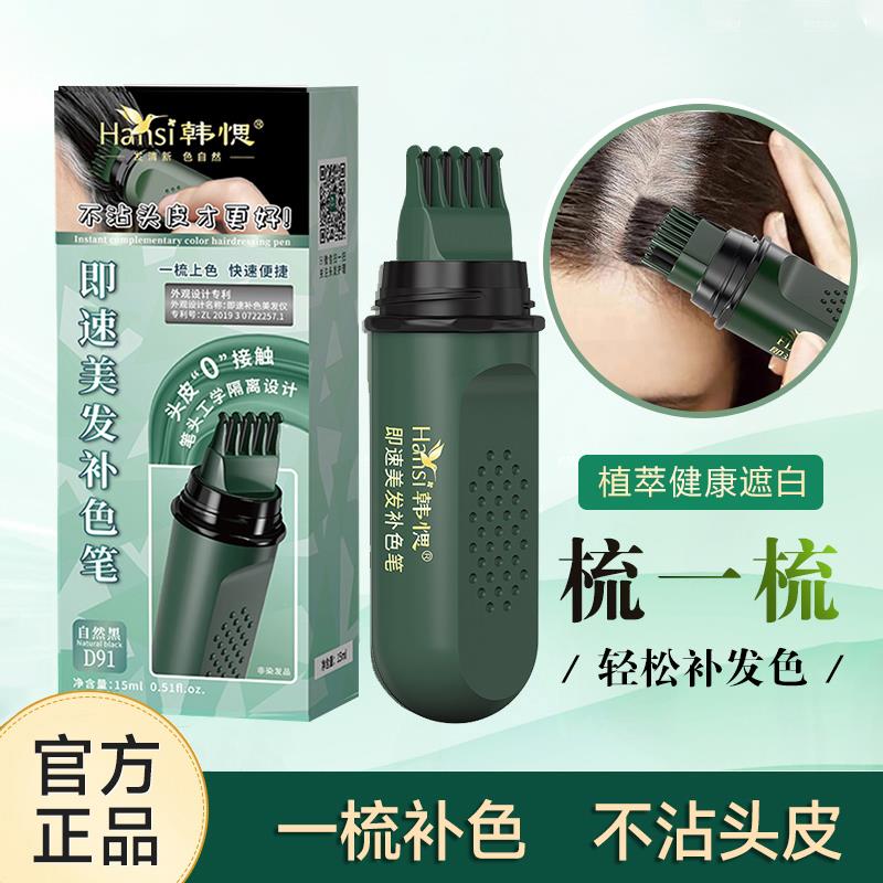 韩愢美发补色笔一次性纯植物即速头发梳刷补白发不掉色韩思黑发棒