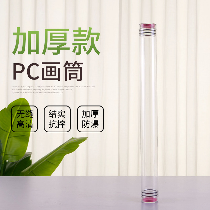 透明PC画筒非亚克力装书画字画海报长收纳筒国画文件画纸画桶管CM