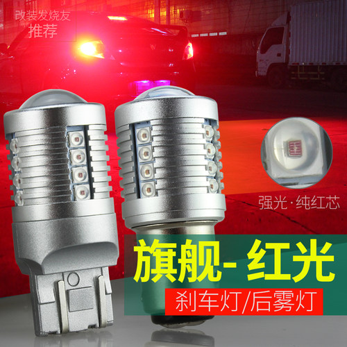 超亮刹车灯LED灯泡12V汽车/24V大货车改装后雾灯尾灯T20 1157红光