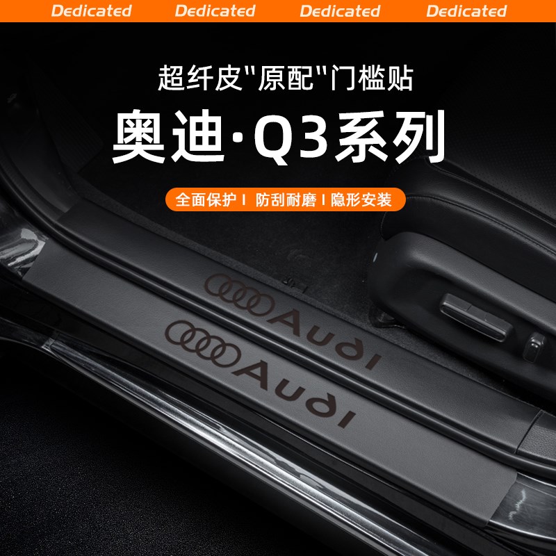 适用24款奥迪Q3汽车门槛条贴迎宾踏板防踩保护内饰改装饰用品配件