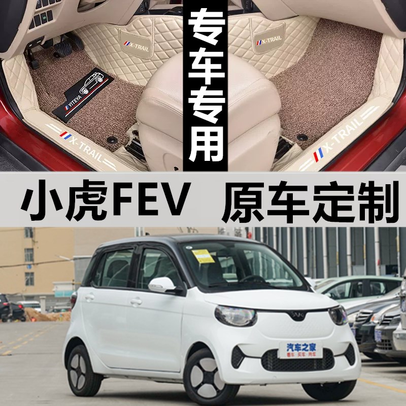 东风小虎FEV乖乖虎宏瑞A1专车专用四季脚垫定制全包新能源改装