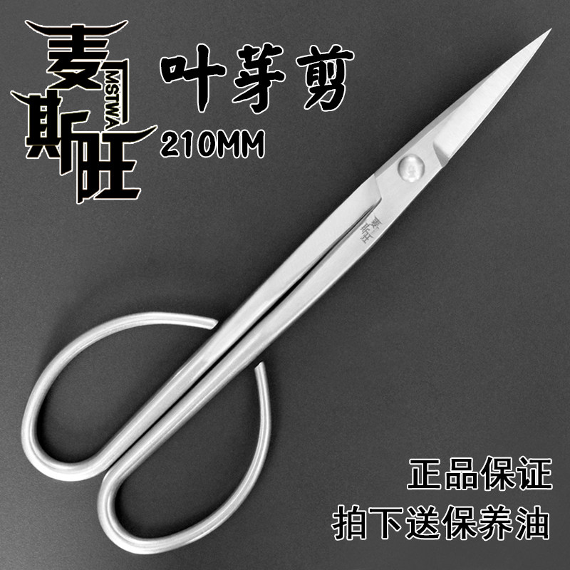 麦斯旺210MM不锈钢叶芽剪高端盆景造型专业工具细枝嫩芽修剪包邮
