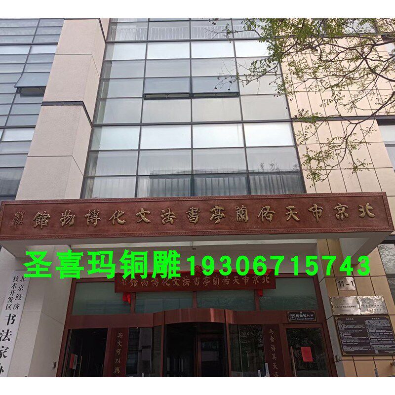 锻铜浮雕福字影壁墙 庭院门口装饰画 地雕井盖办公楼门头刻字牌匾