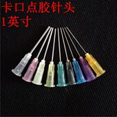点胶针头1英寸卡口不锈钢塑料精密点胶平口针管点胶针筒 价 包邮