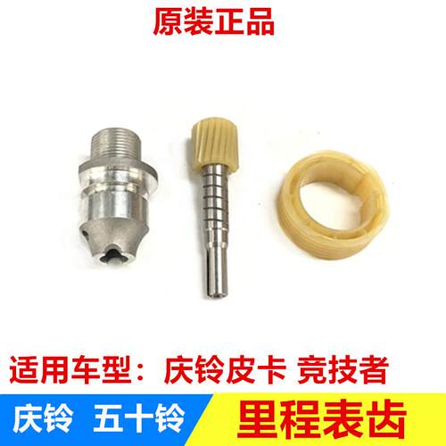 五十铃 庆铃皮卡 竞技者 里程表主动齿 被动齿 里程表传感器座子