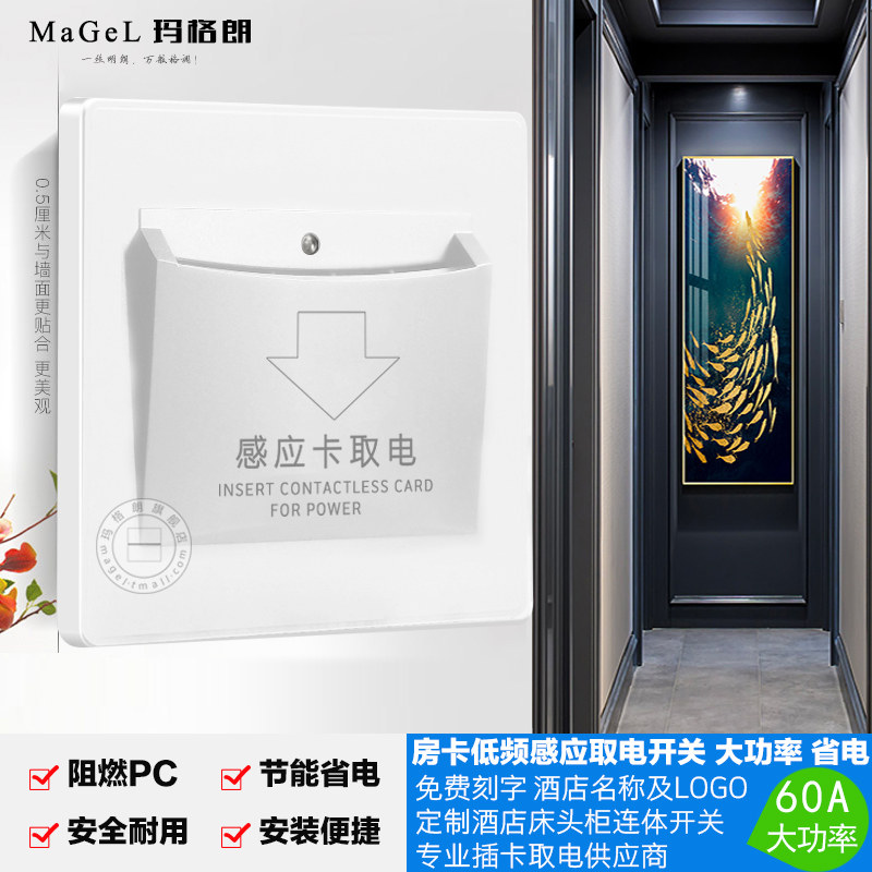 60A大功率插卡取电器盒 宾馆酒店专用房门卡低频感应延时取电开关