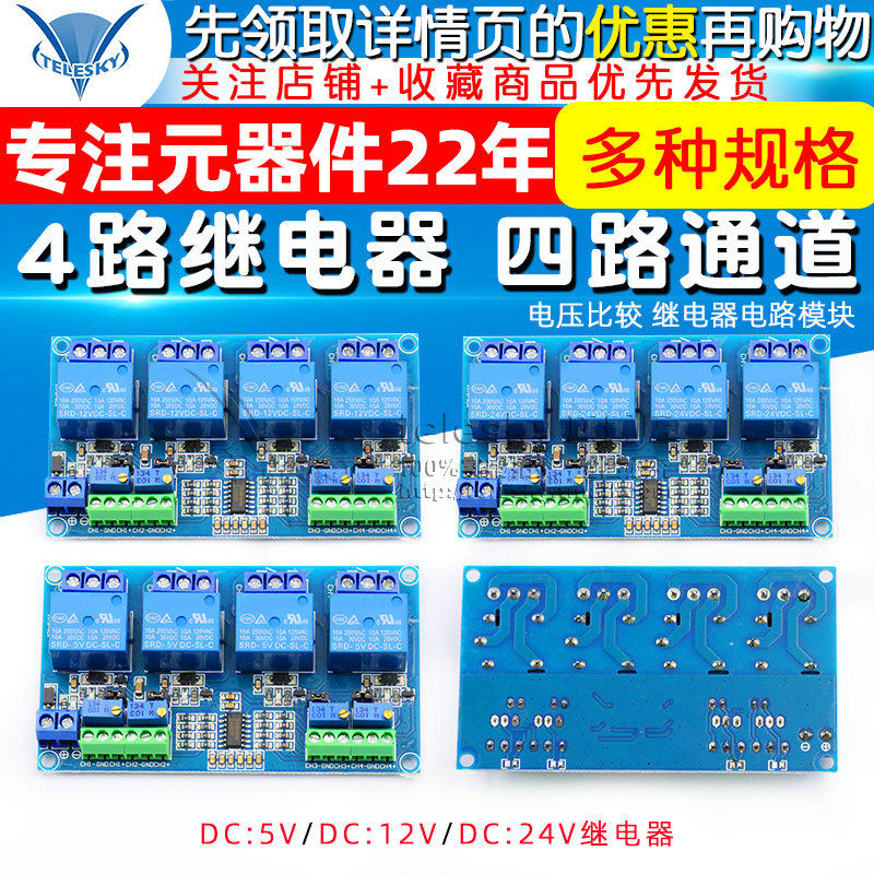 4路继电器模块 四路通道 电压比较 继电器电路模块LM339 元器件