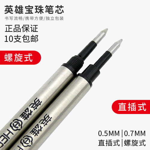 英雄宝珠笔芯233A金属签字笔水笔替芯0.5/0.7mm直插式螺旋纹黑色