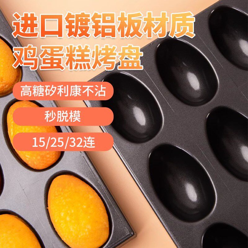 风和日丽商用鸡蛋糕模具25连老式无水面包鸡蛋仔烘焙用不沾烤盘