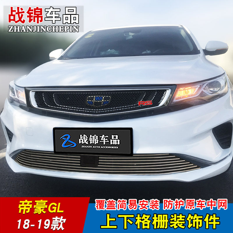 专用新款帝豪GL中网装饰条 汽车前脸改装格栅配件防护亮条金属条