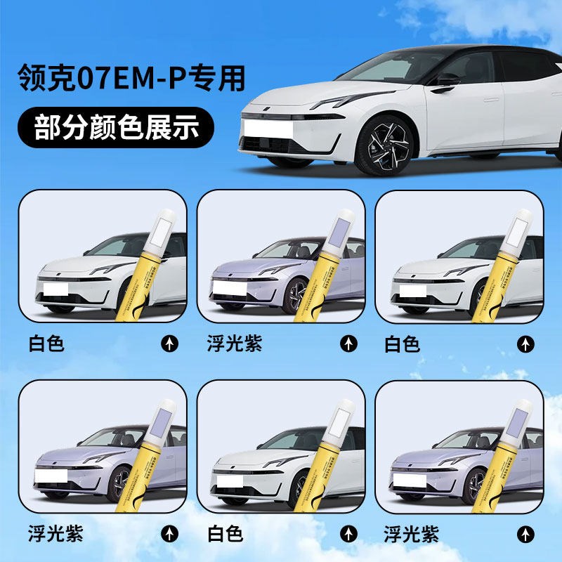 领克07emp补漆笔白色黑色车漆曜日银车身划痕专用修复汽车用品补