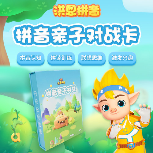【洪恩拼音】亲子互动卡片儿童拼音拼读卡 亲子互动益智启蒙玩具